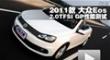 2011款 大众EOS 2.0TSI GP性能测试