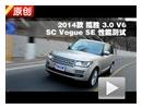 2014款 路虎揽胜3.0L V6 性能测试