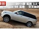 2014款路虎揽胜3.0L V6实地交叉轴测试