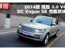 2014款 路虎揽胜3.0L V6 性能测试